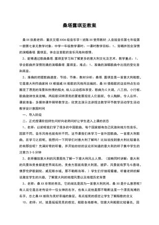 桑塔露琪亚教案