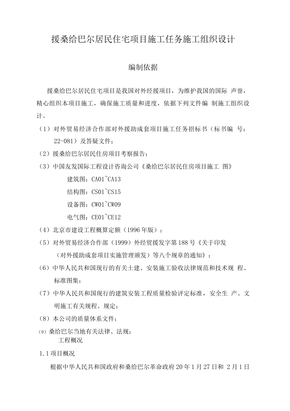 桑给巴尔施工组织设计_第1页