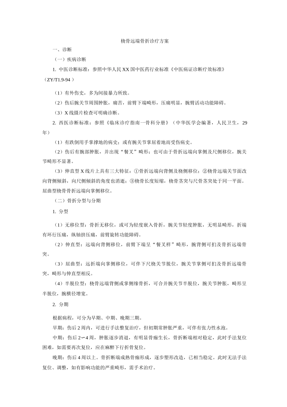 桡骨远端骨折诊疗方案报告_第1页