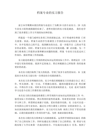 档案专业的实习报告