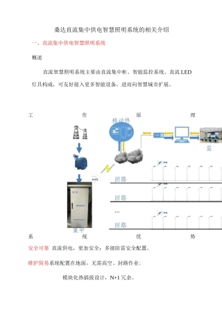 桑达直流集中供电智慧照明系统的相关介绍