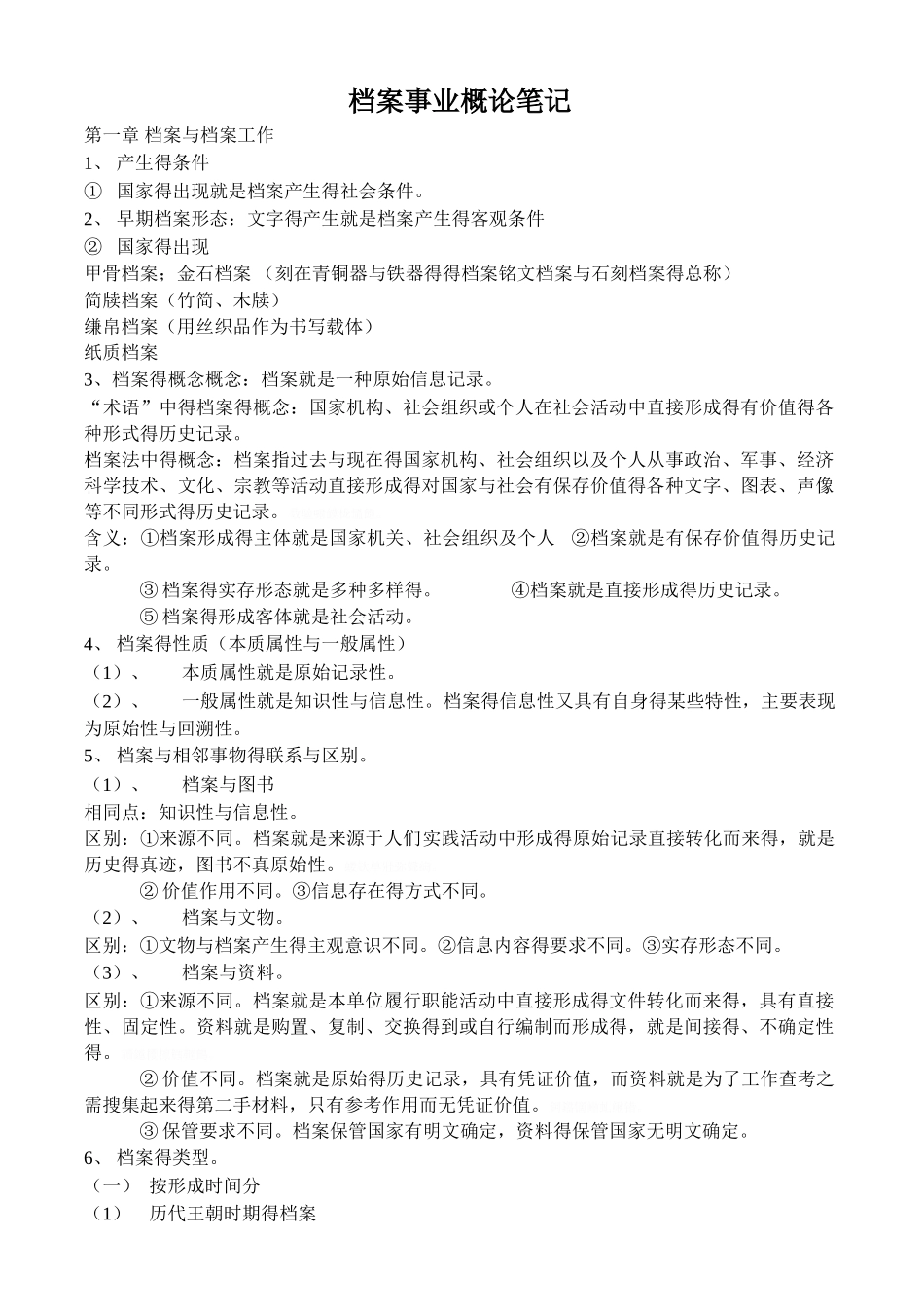 档案事业概论笔记_第1页