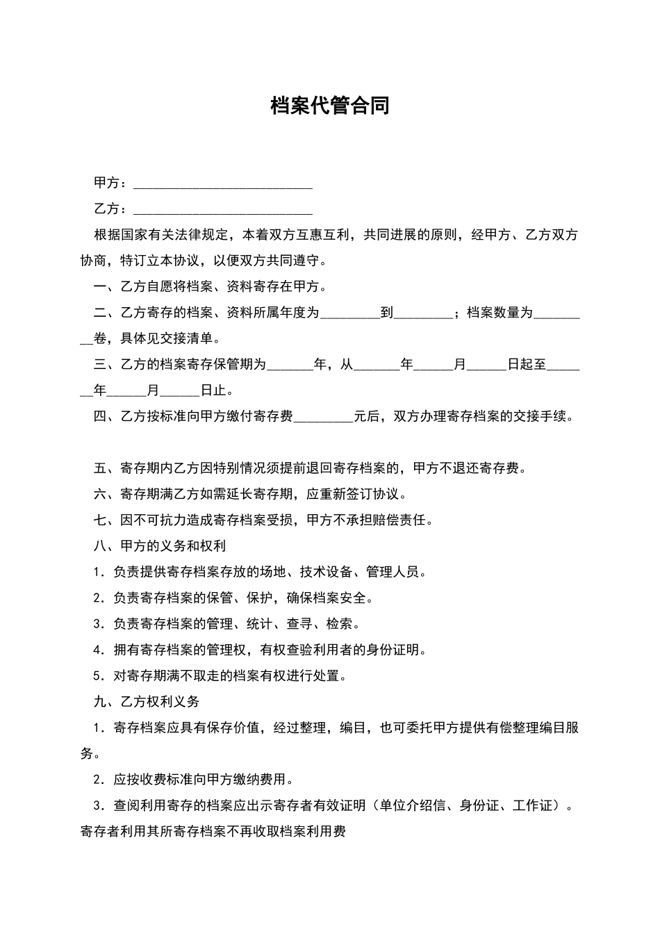 档案代管合同_第1页