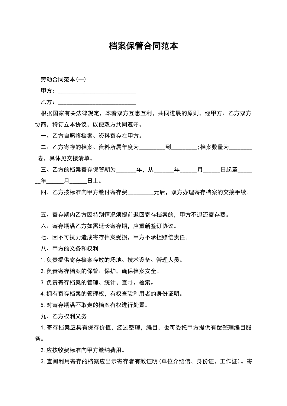 档案保管合同范本_第1页