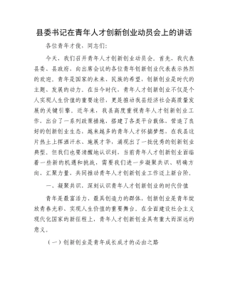 县委书记在青年人才创新创业动员会上的讲话