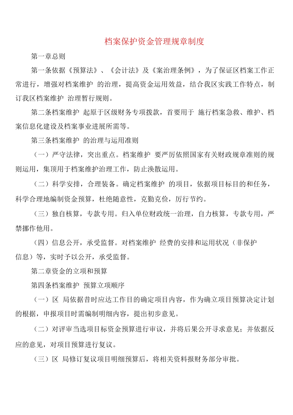 档案保护资金管理规章制度_第1页