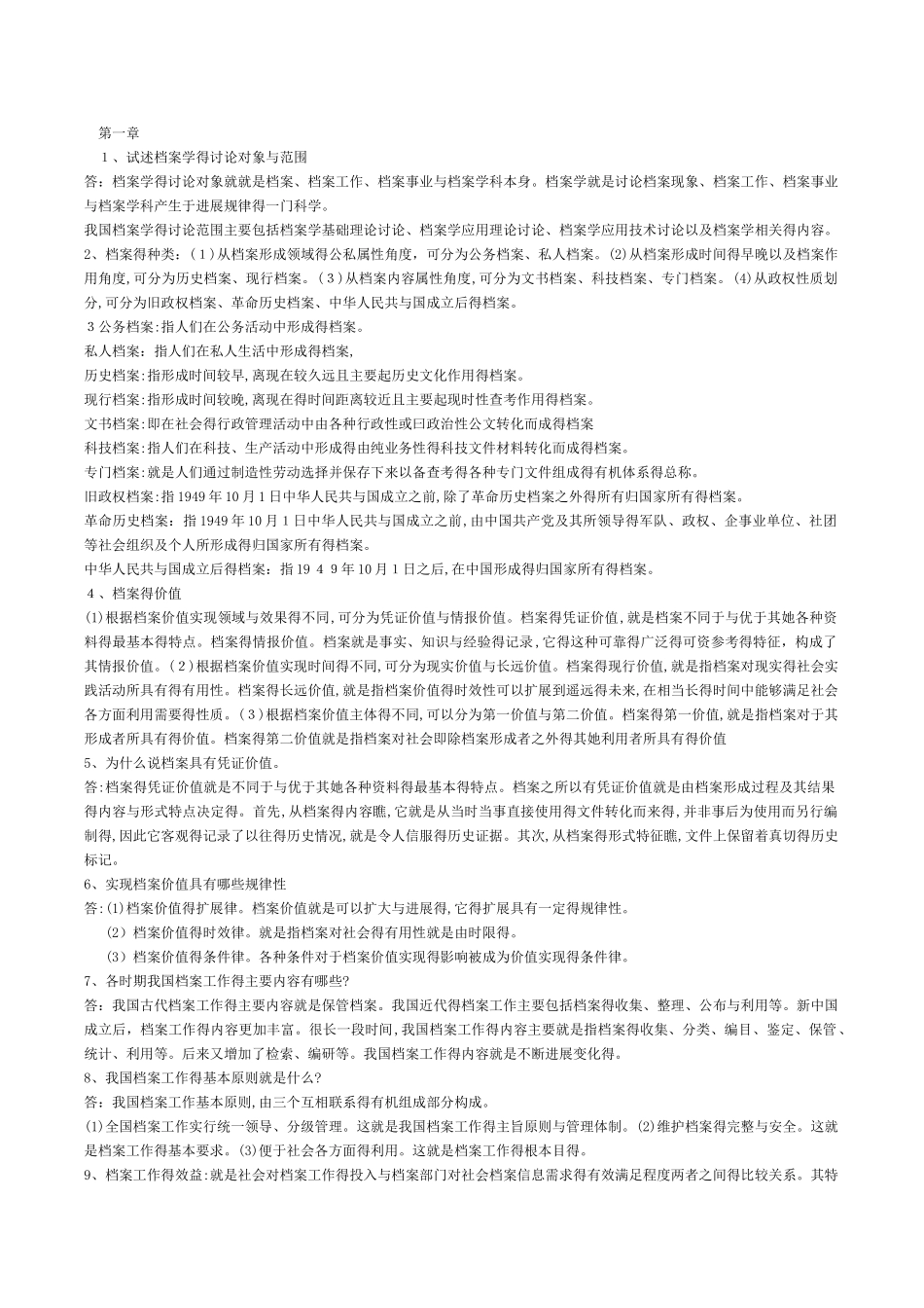 档案基本知识_第1页