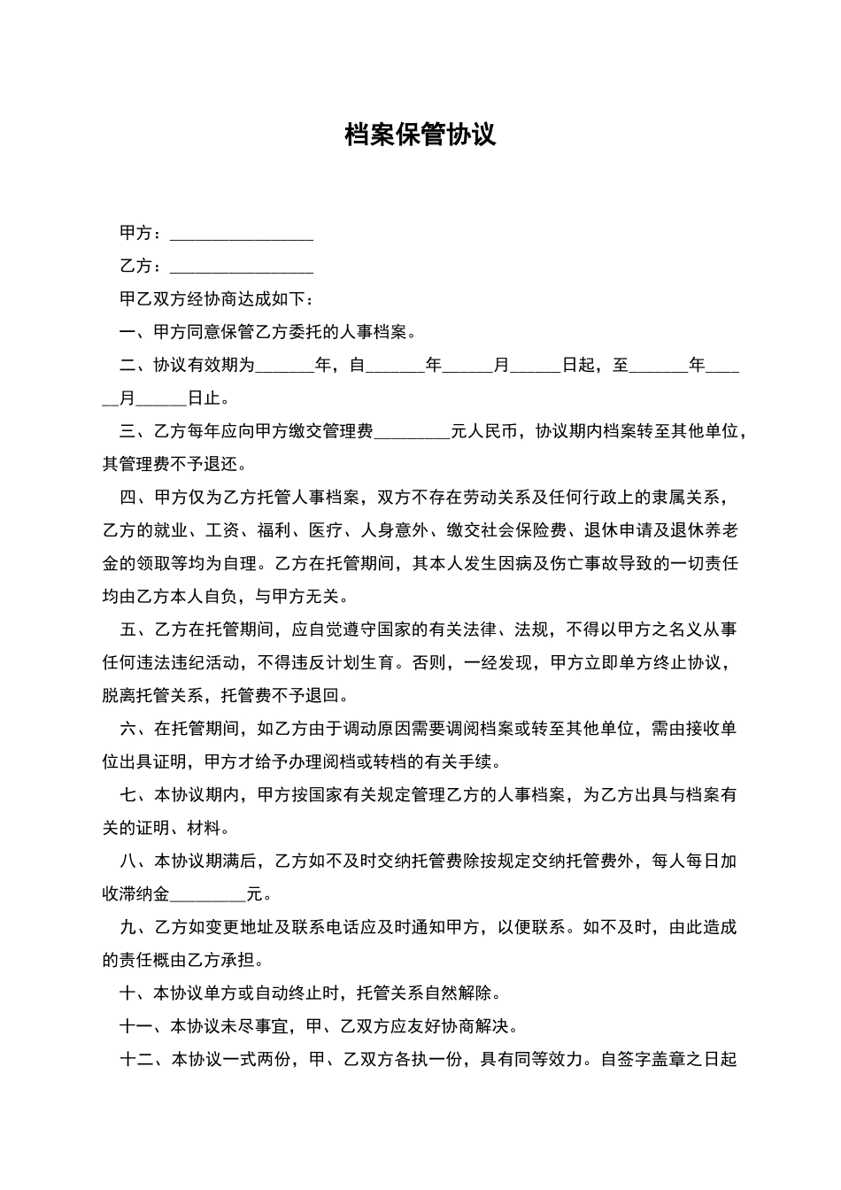 档案保管协议_第1页