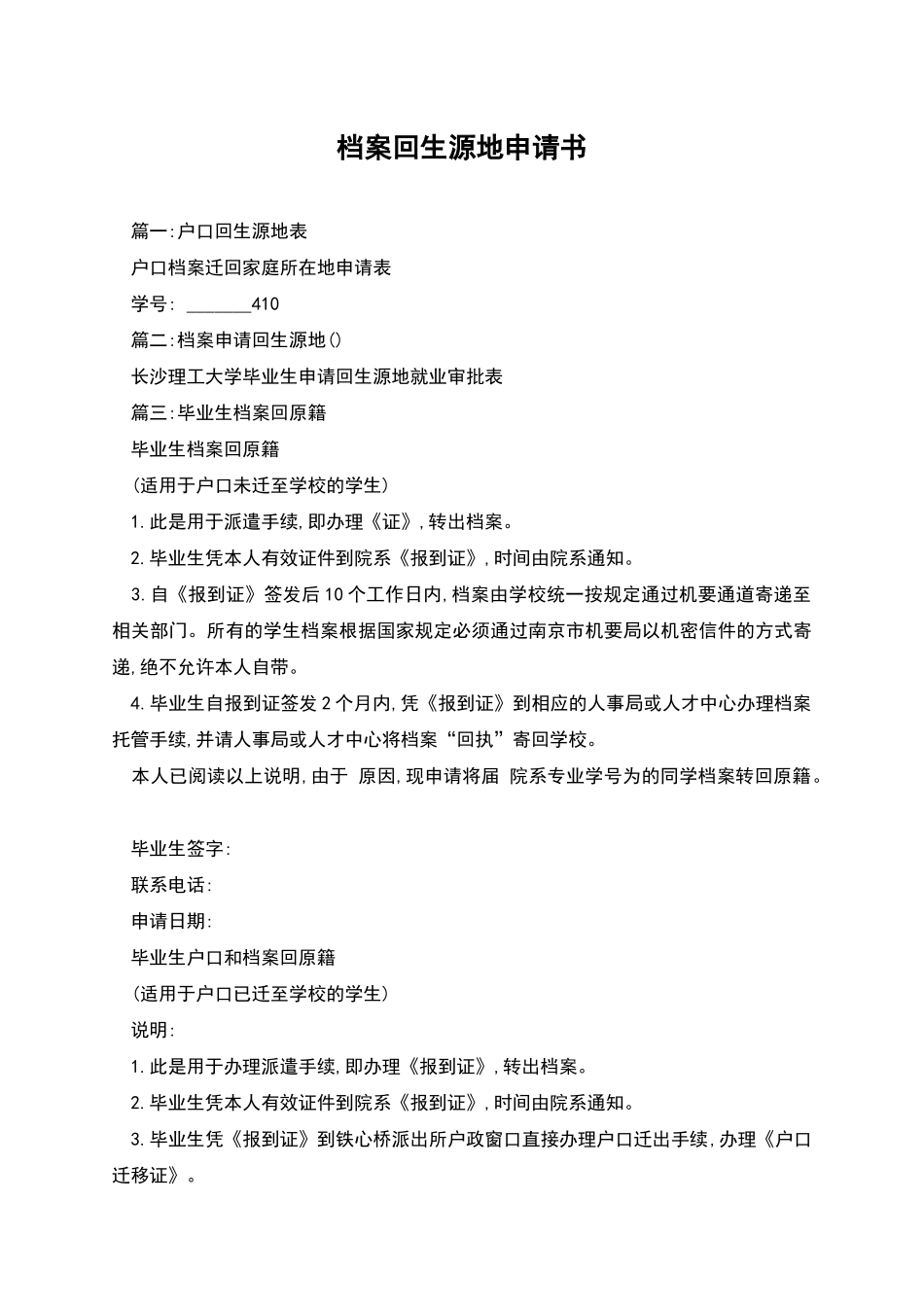 档案回生源地申请书_第1页