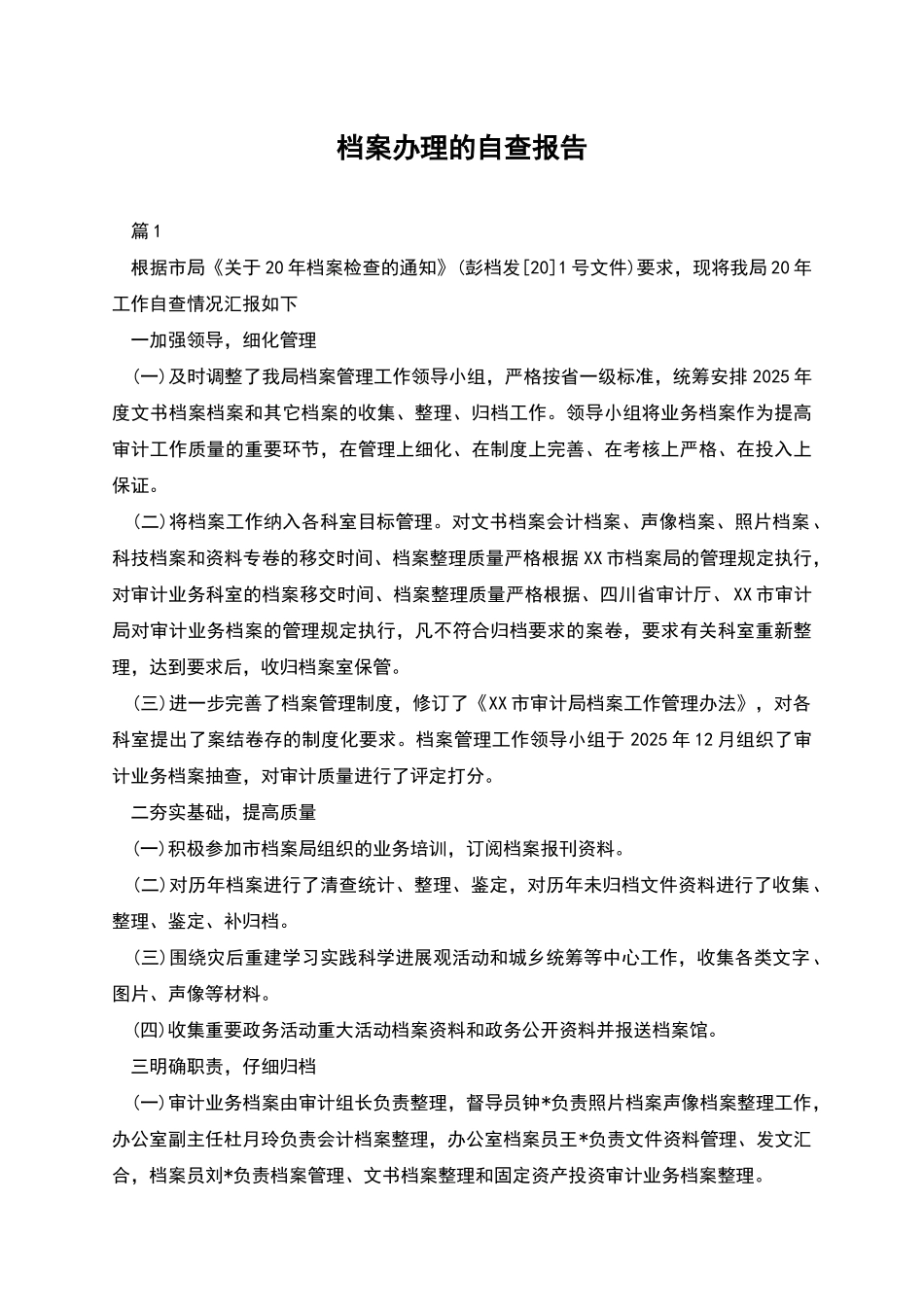 档案办理的自查报告_第1页