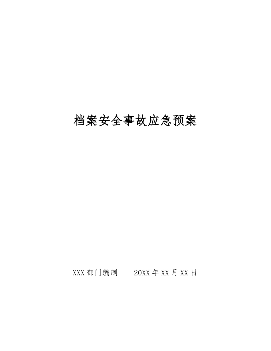 档案安全事故应急预案_第1页