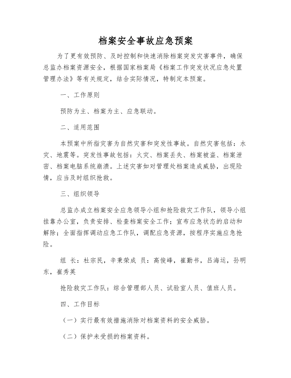 档案安全事故应急预案_第2页