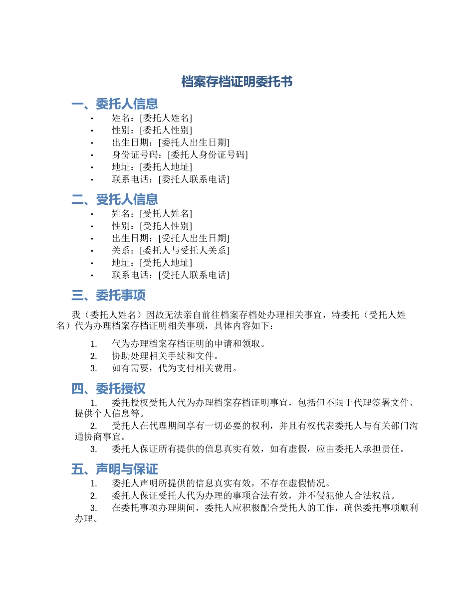 档案存档证明委托书_第1页