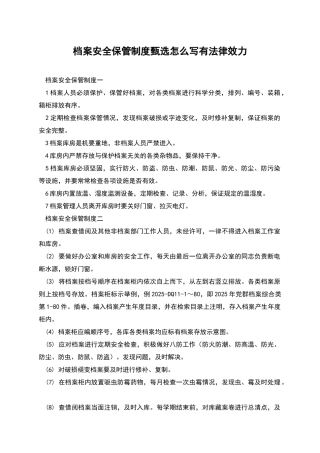 档案安全保管制度甄选怎么写有法律效力