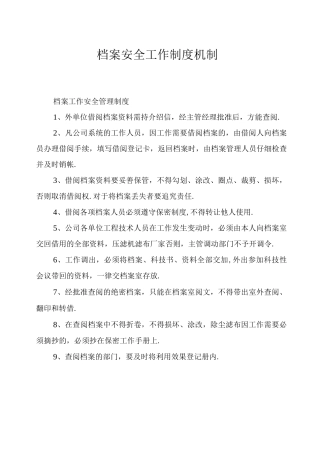 档案安全工作制度机制
