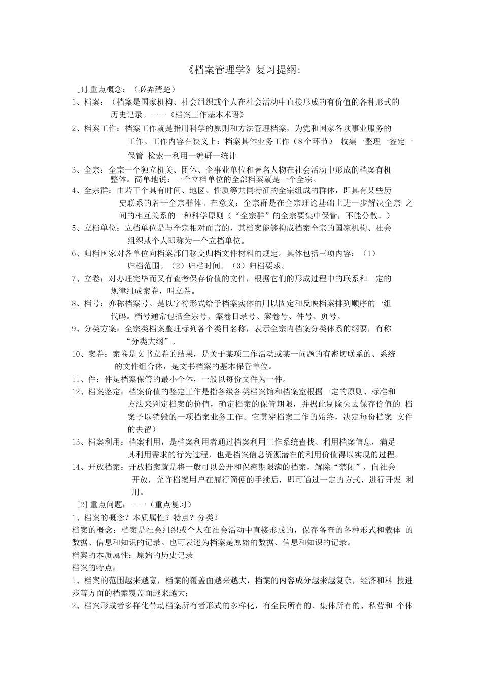档案学复习提纲_第1页