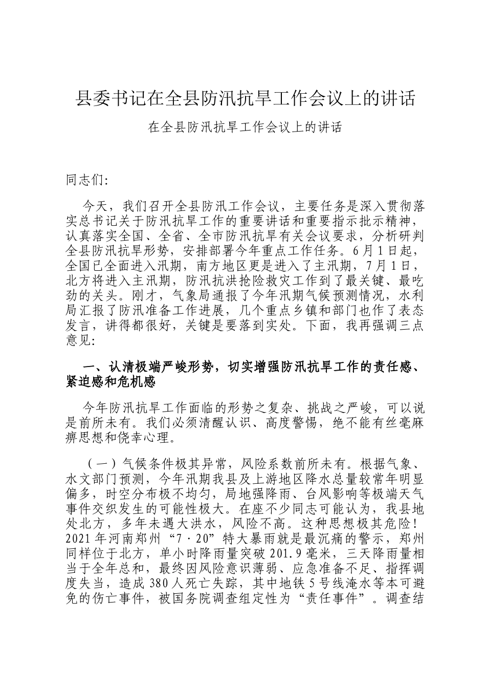 县委书记在全县防汛抗旱工作会议上的讲话_第1页