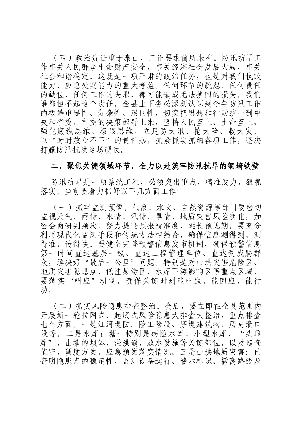 县委书记在全县防汛抗旱工作会议上的讲话_第3页