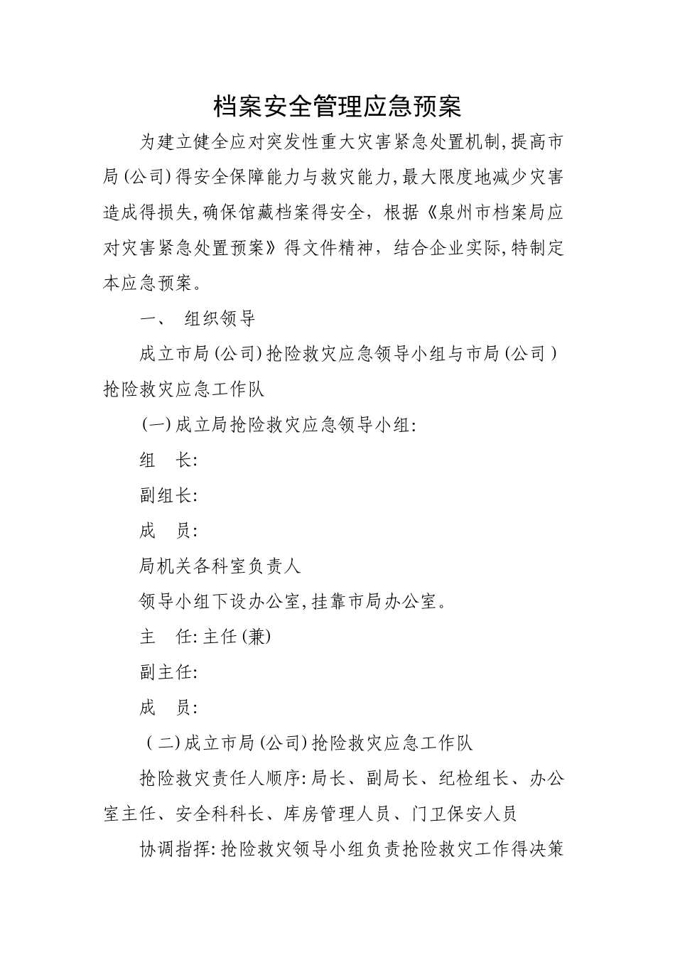 档案安全管理应急预案_第1页