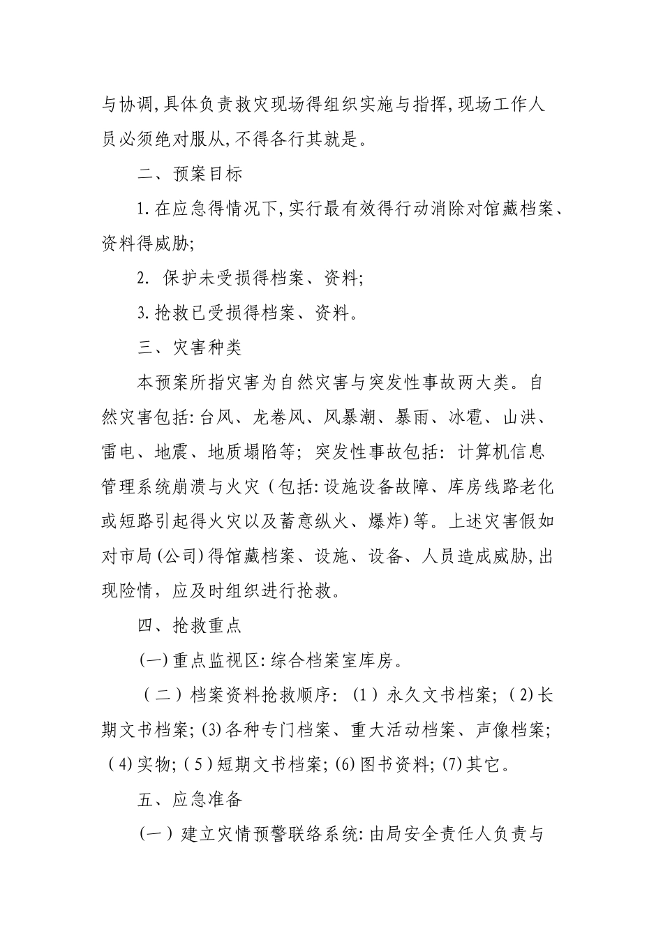 档案安全管理应急预案_第2页