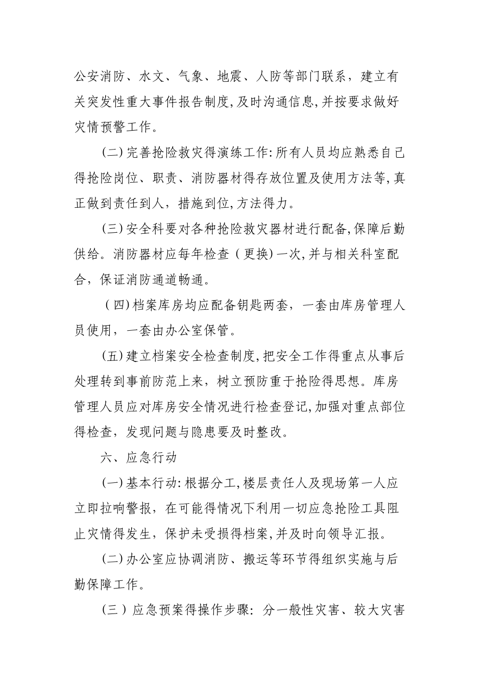 档案安全管理应急预案_第3页