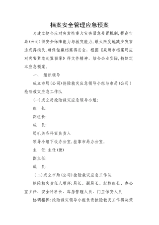 档案安全管理应急预案