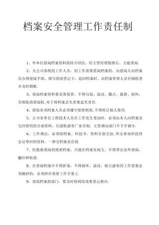 档案安全管理工作责任制