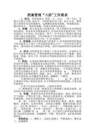 档案室八防工作要求