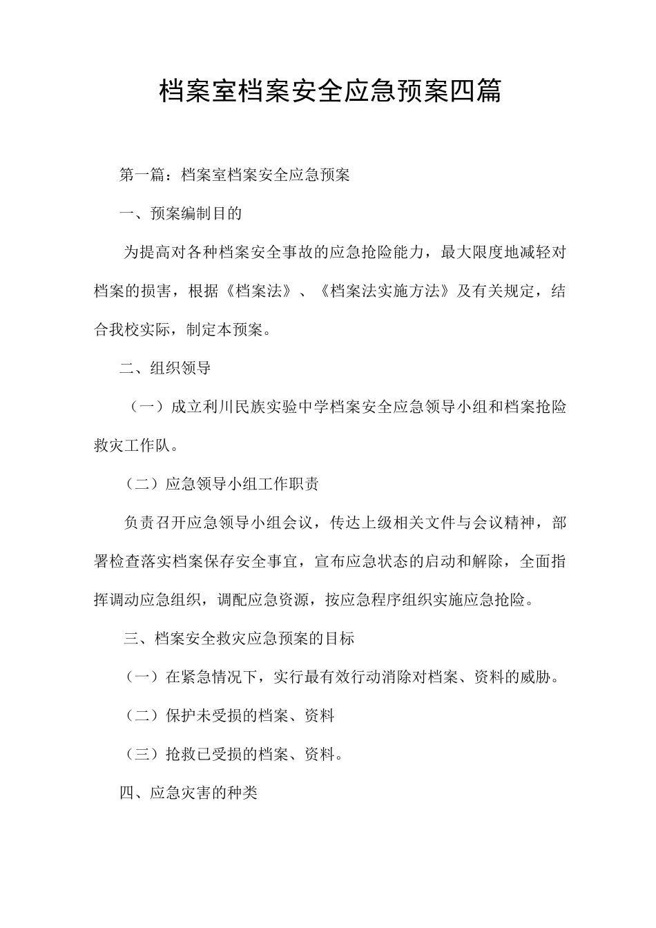 档案室档案安全应急预案四篇_第1页