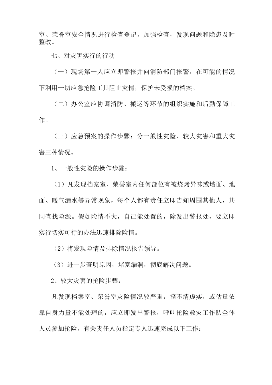 档案室档案安全应急预案四篇_第3页