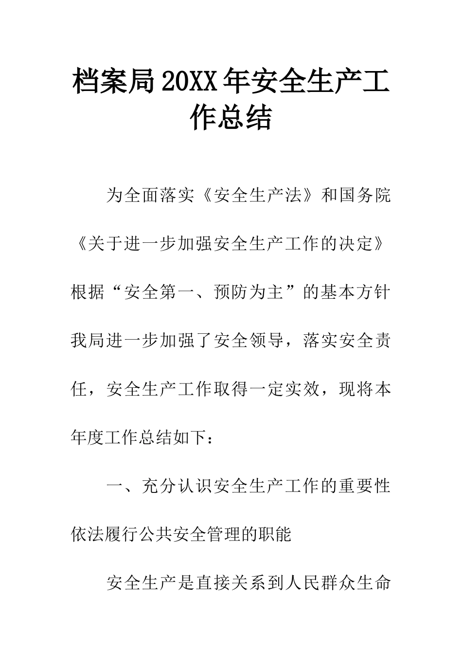 档案局20XX年安全生产工作总结_第1页