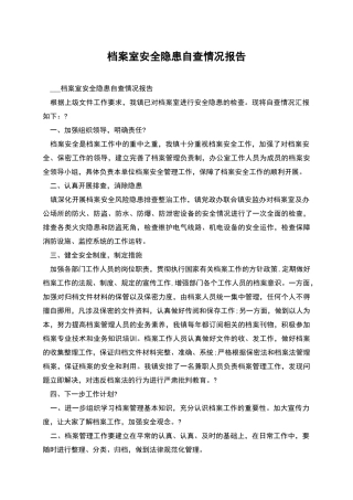 档案室安全隐患自查情况报告