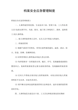 档案安全应急管理制度