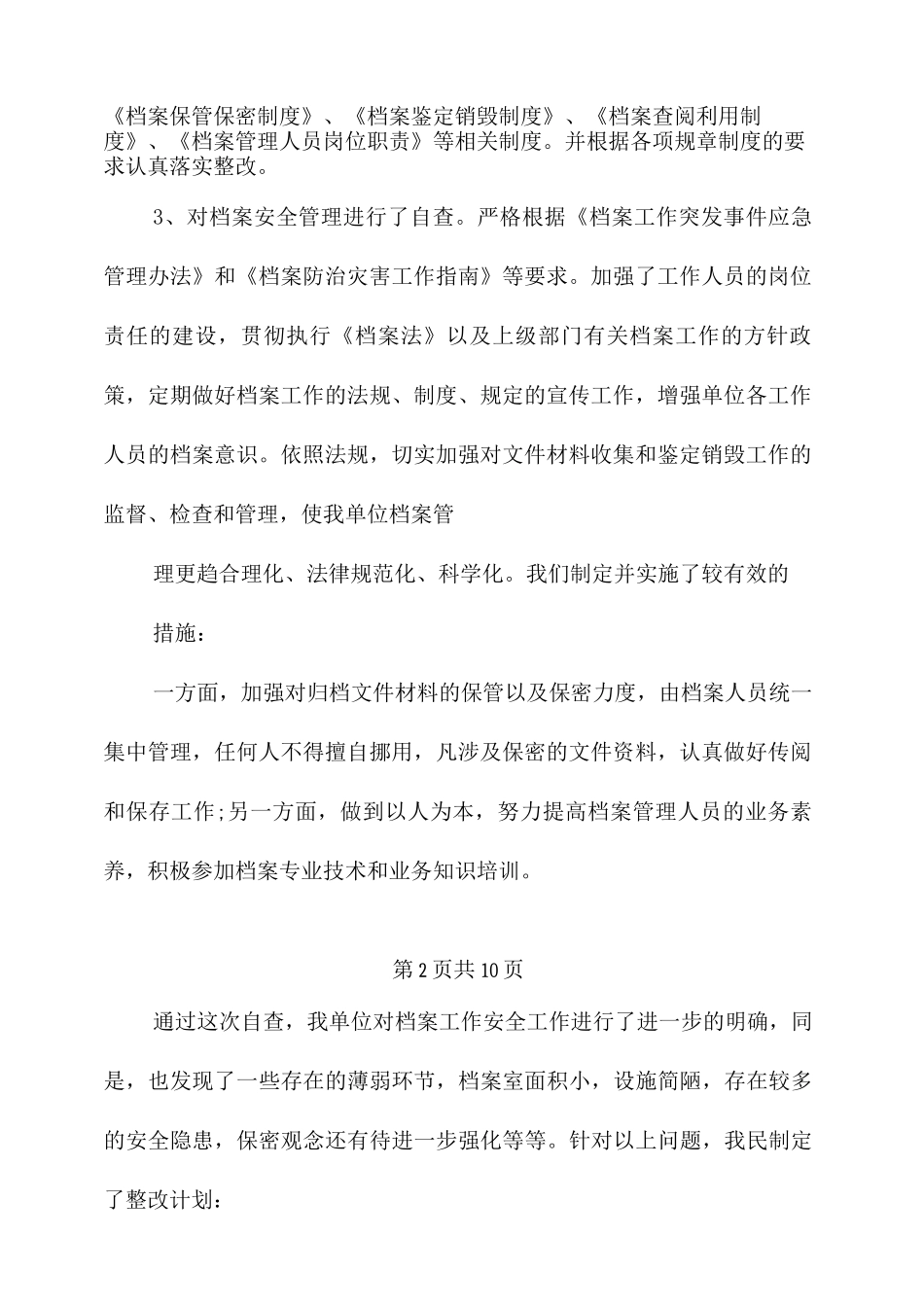 档案安全自查报告_第2页