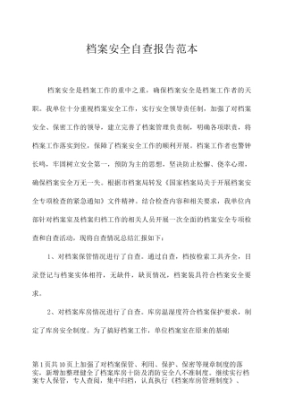 档案安全自查报告