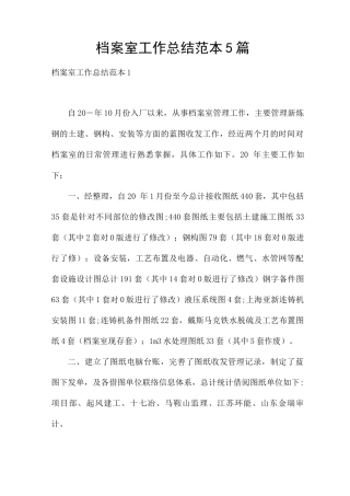 档案室工作总结5篇