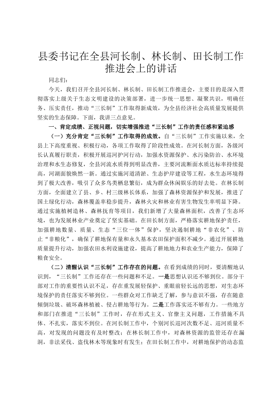 县委书记在全县河长制、林长制、田长制工作推进会上的讲话_第1页