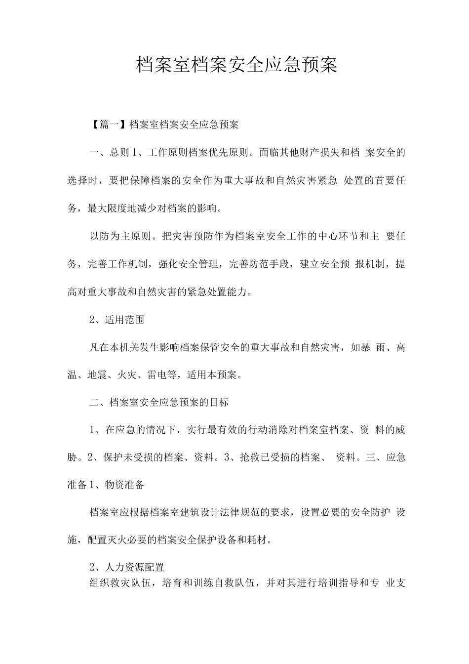 档案室档案安全应急预案_第1页