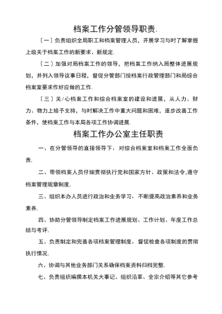 档案工作分管领导职责