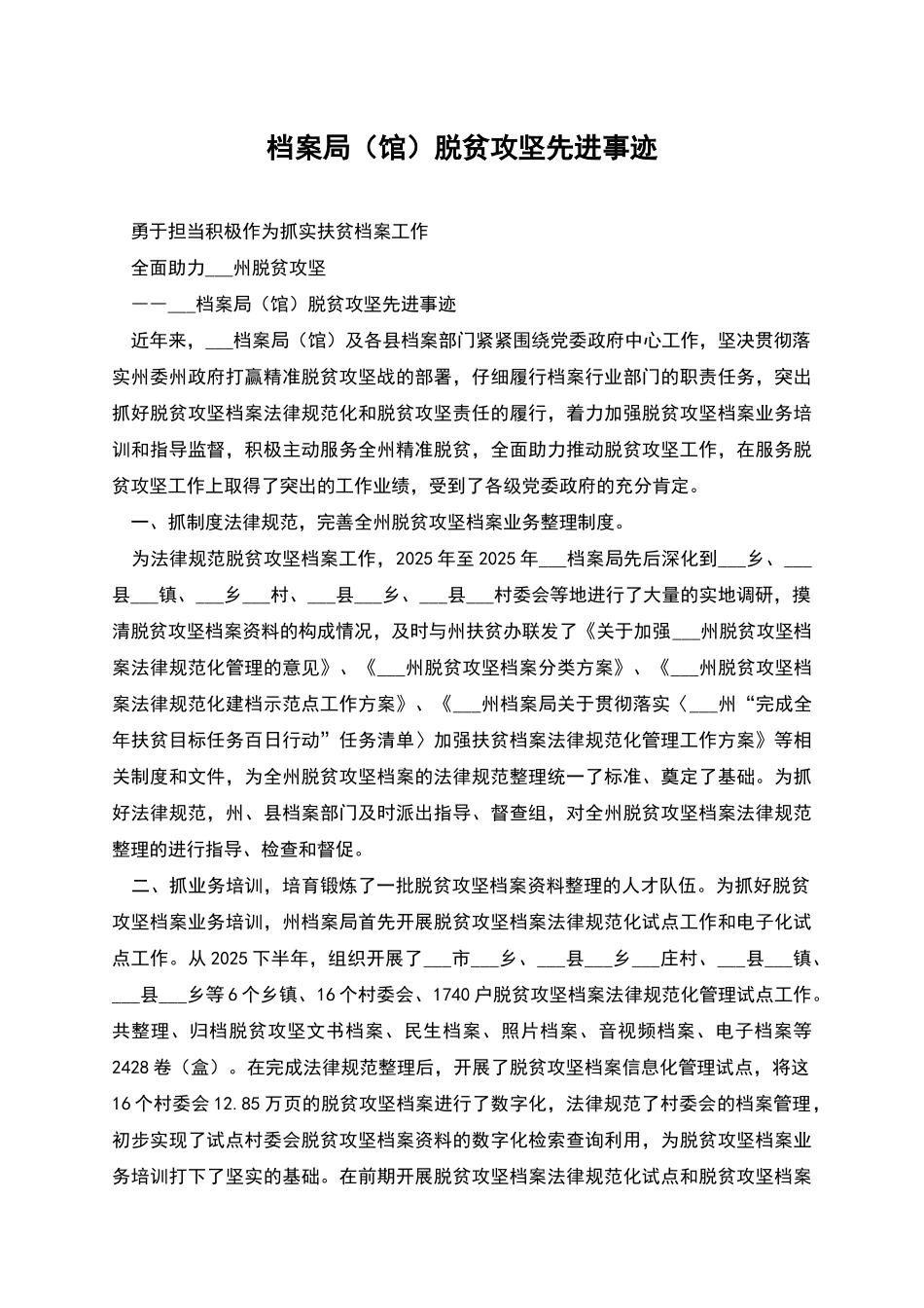 档案局脱贫攻坚先进事迹_第1页