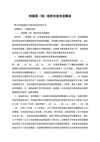 档案局脱贫攻坚先进事迹