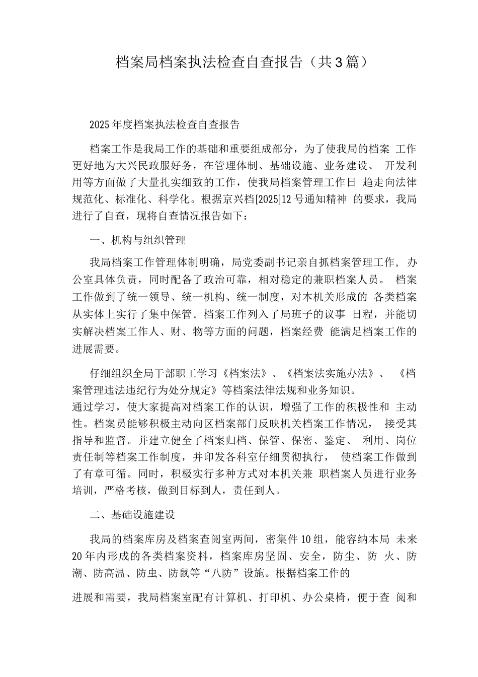 档案局档案执法检查自查报告_第1页