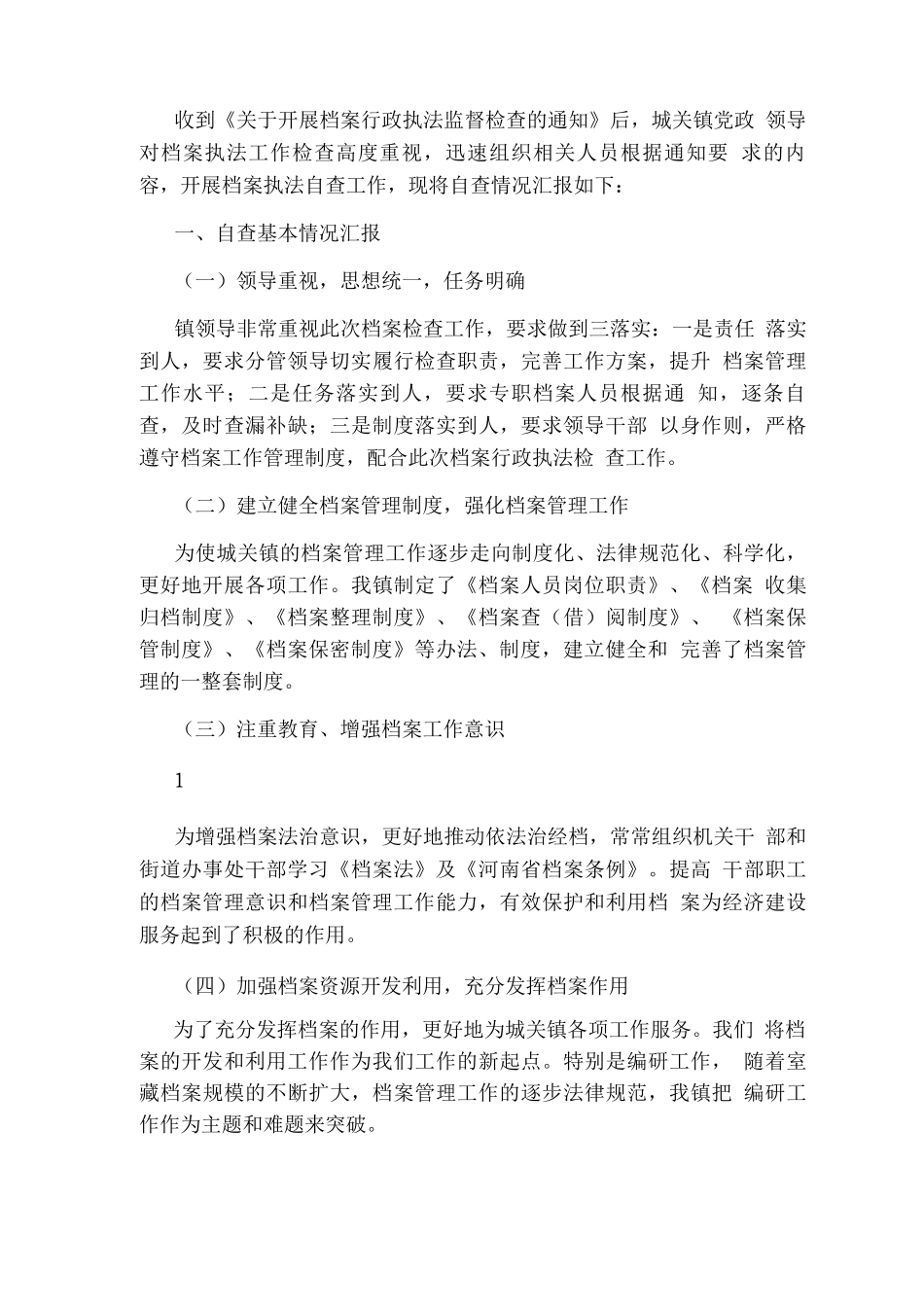 档案局档案执法检查自查报告_第3页