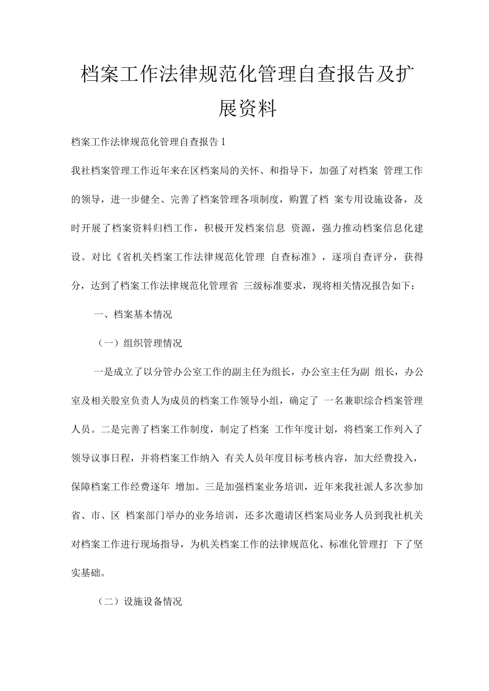 档案工作规范化管理自查报告及扩展资料_第1页