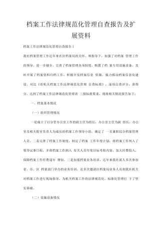 档案工作规范化管理自查报告及扩展资料