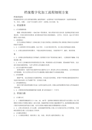 档案数字化加工流程细则方案