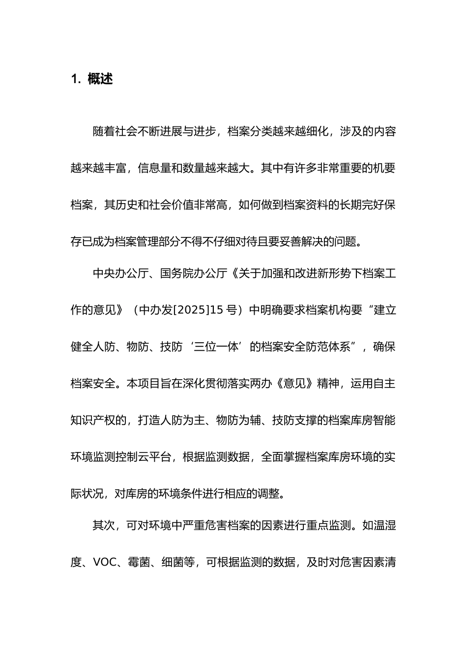 档案库房温湿度洁净度方案_第1页