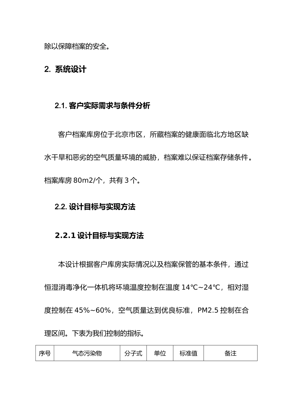 档案库房温湿度洁净度方案_第2页