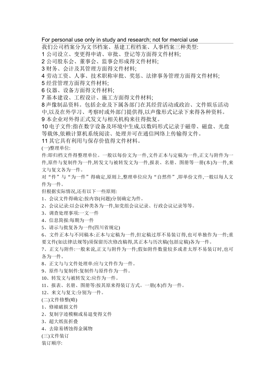 档案整理及分类标准_第1页