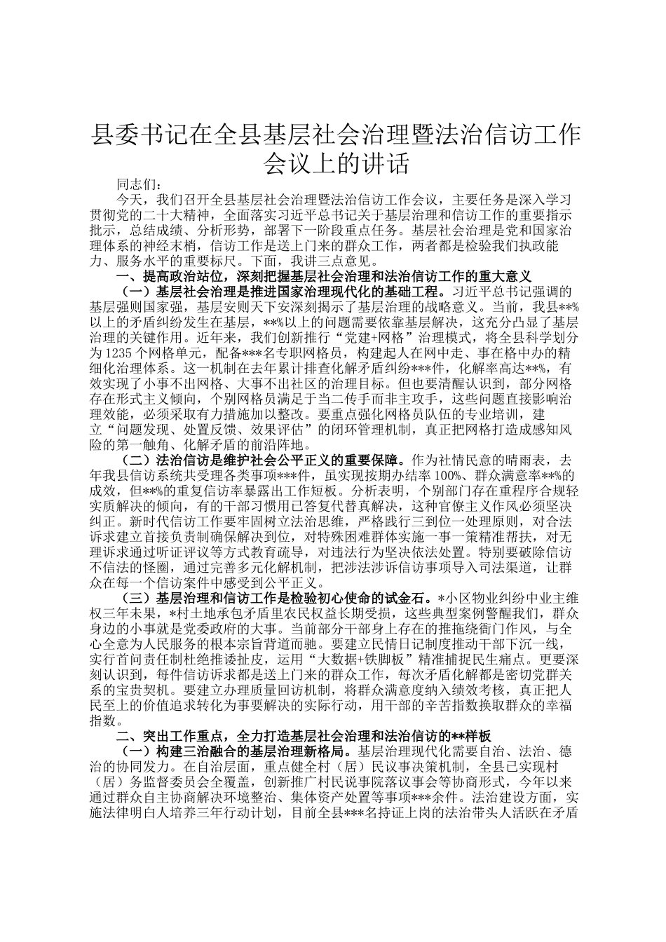 县委书记在全县基层社会治理暨法治信访工作会议上的讲话_第1页